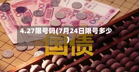 4.27限号吗(7月24日限号多少)