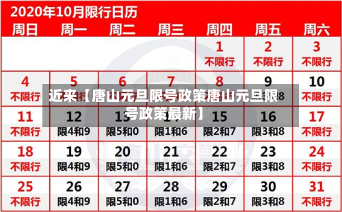 近来【唐山元旦限号政策唐山元旦限号政策最新】