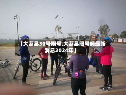 【大荔县30号限号,大荔县限号吗最新消息2024年】