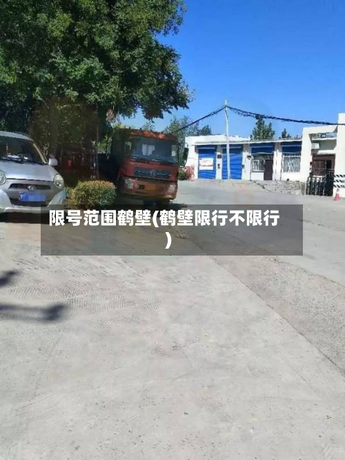 限号范围鹤壁(鹤壁限行不限行)