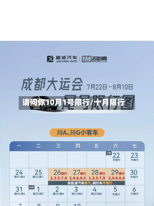 请问你10月1号限行/十月限行