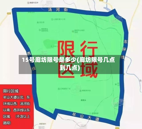 15号廊坊限号是多少(廊坊限号几点到几点)