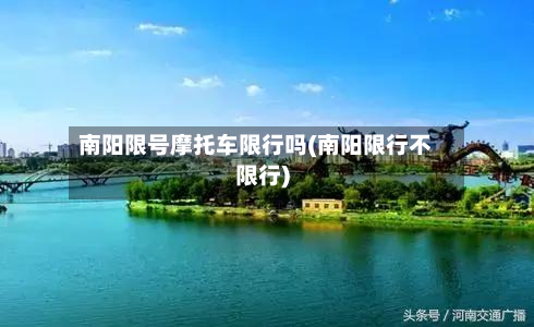 南阳限号摩托车限行吗(南阳限行不限行)