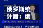 俄罗斯统计局:俄罗斯8月生产者费用
指数同比上涨6.5% 环比上涨0.9%-第2张图片