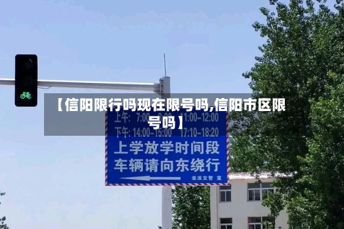 【信阳限行吗现在限号吗,信阳市区限号吗】