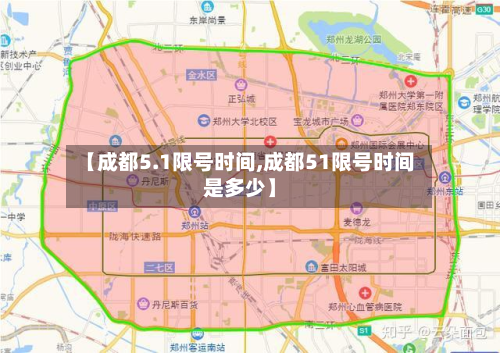 【成都5.1限号时间,成都51限号时间是多少】