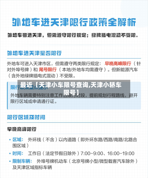 最近【天津小车限号查询,天津小轿车限号】