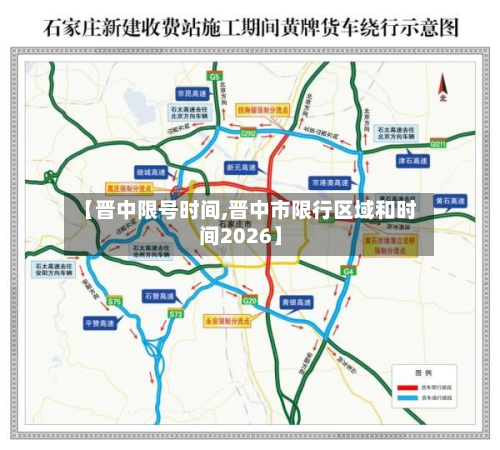 【晋中限号时间,晋中市限行区域和时间2026】