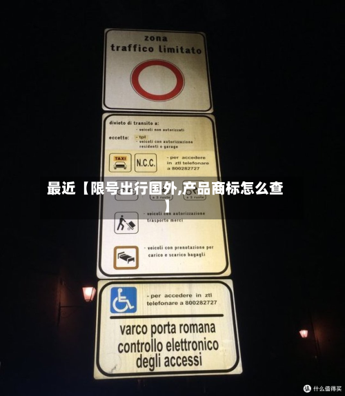 最近【限号出行国外,产品商标怎么查】