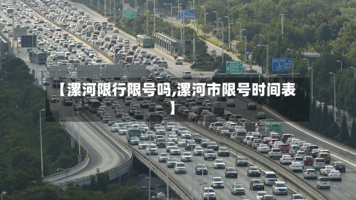 【漯河限行限号吗,漯河市限号时间表】