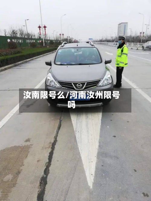 汝南限号么/河南汝州限号吗