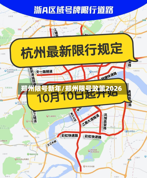 郑州限号新年/郑州限号政策2026