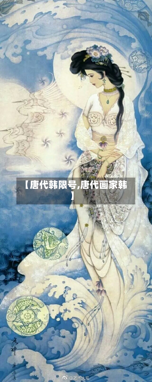 【唐代韩限号,唐代画家韩】