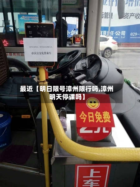 最近【明日限号漳州限行吗,漳州明天停课吗】