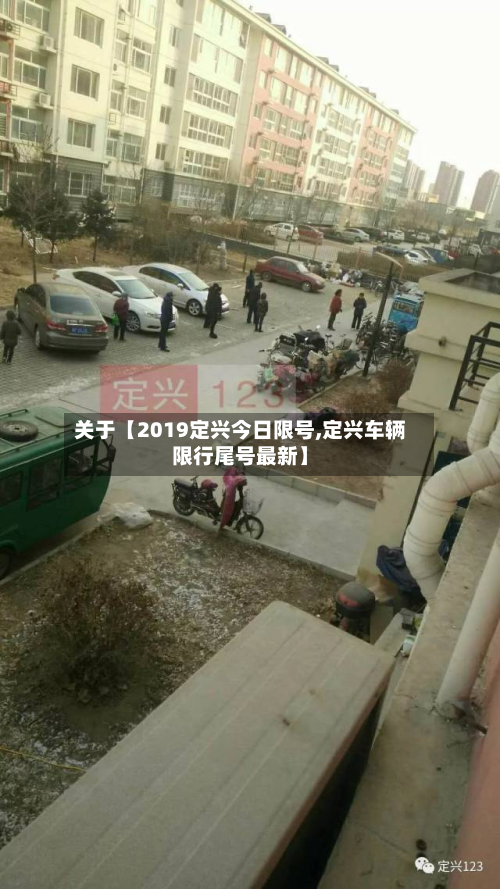 关于【2019定兴今日限号,定兴车辆限行尾号最新】