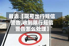 最近【限号出行短信警告,收到限行短信警告怎么处理】