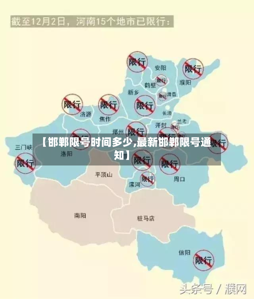 【邯郸限号时间多少,最新邯郸限号通知】