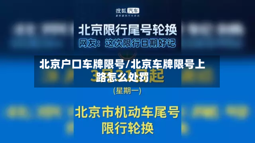 北京户口车牌限号/北京车牌限号上路怎么处罚