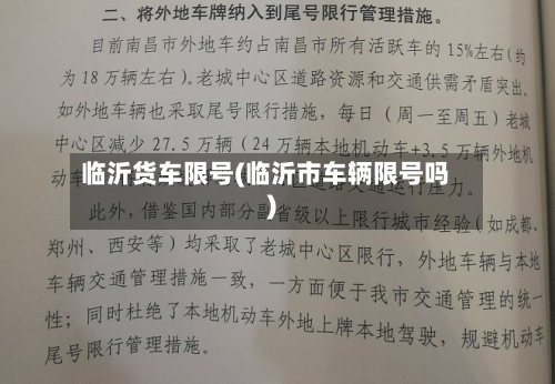 临沂货车限号(临沂市车辆限号吗)