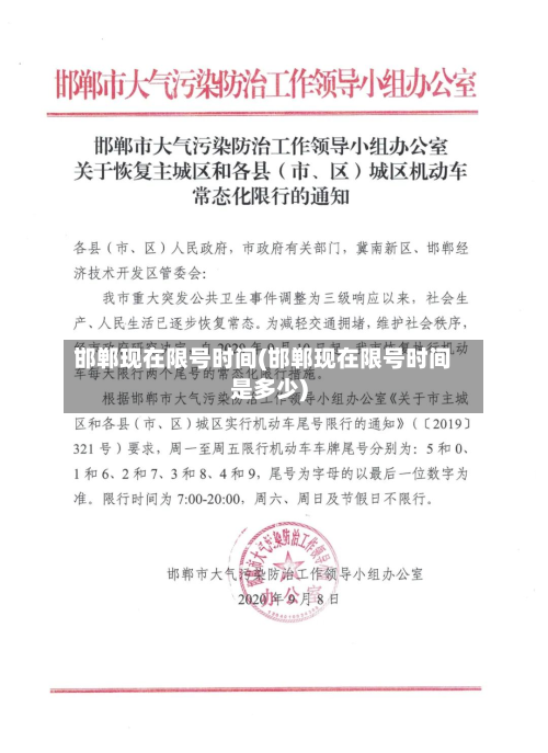 邯郸现在限号时间(邯郸现在限号时间是多少)