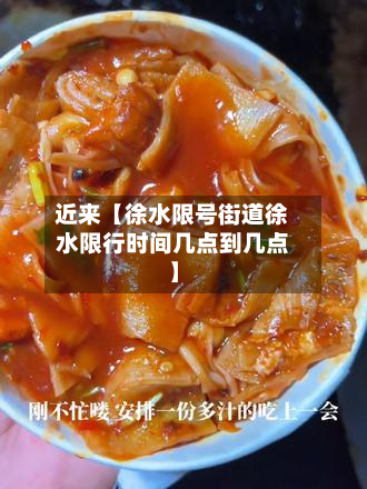 近来【徐水限号街道徐水限行时间几点到几点】