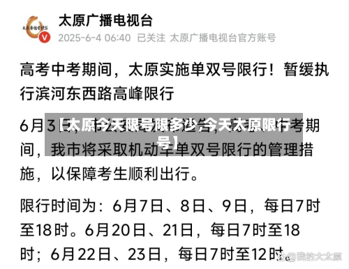 【太原今天限号限多少,今天太原限行号】