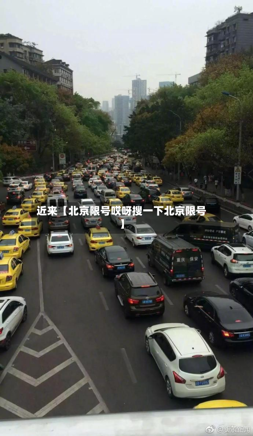 近来【北京限号哎呀搜一下北京限号】