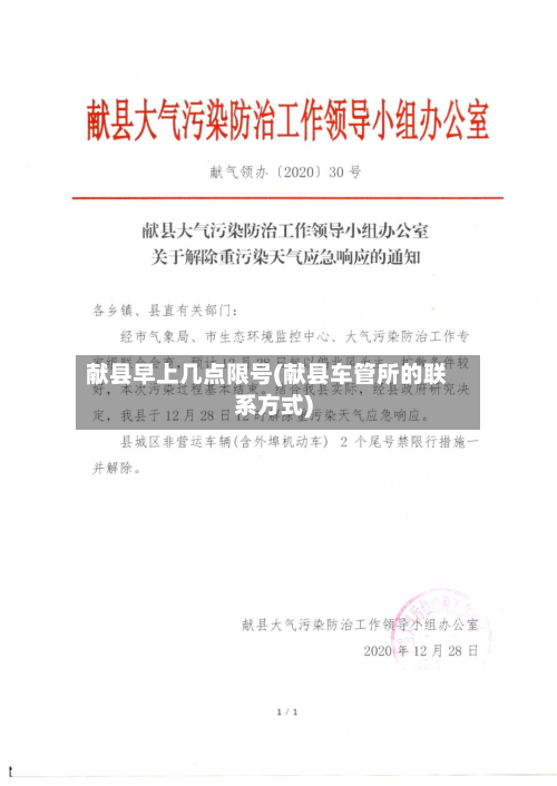 献县早上几点限号(献县车管所的联系方式)