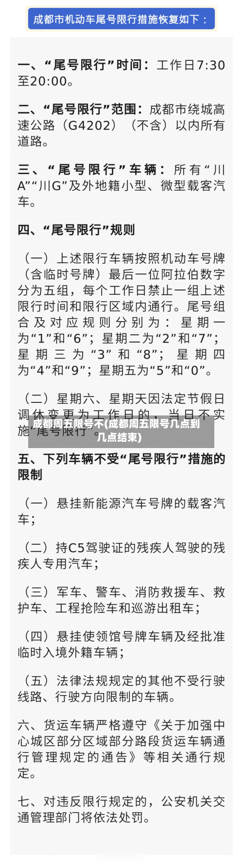 成都周五限号不(成都周五限号几点到几点结束)
