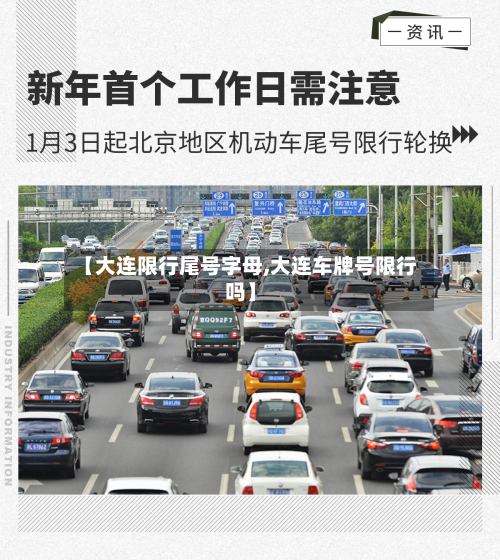 【大连限行尾号字母,大连车牌号限行吗】