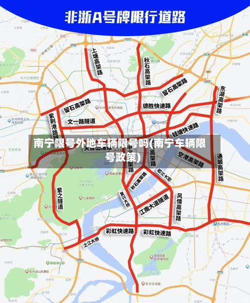南宁限号外地车辆限号吗(南宁车辆限号政策)