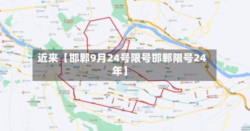 近来【邯郸9月24号限号邯郸限号24年】