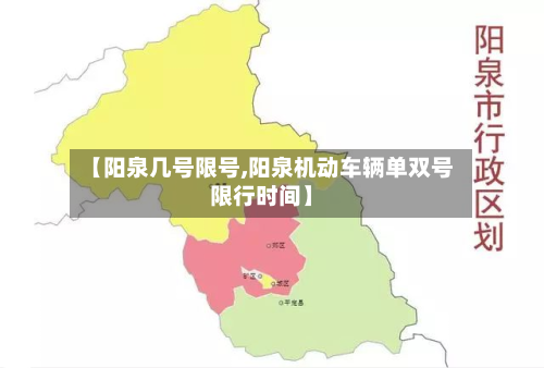 【阳泉几号限号,阳泉机动车辆单双号限行时间】