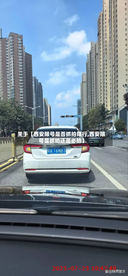 关于【西安限号是否抓拍限行,西安限号是抓拍还是必拍】