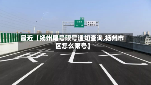 最近【扬州尾号限号通知查询,扬州市区怎么限号】