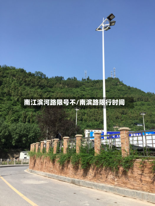 南江滨河路限号不/南滨路限行时间