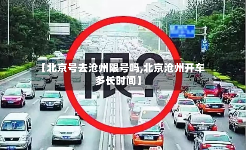 【北京号去沧州限号吗,北京沧州开车多长时间】