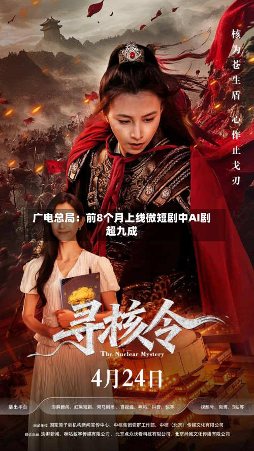 广电总局：前8个月上线微短剧中AI剧超九成