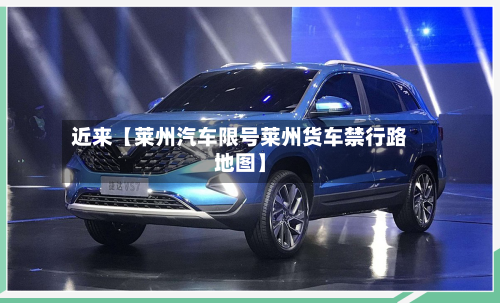 近来【莱州汽车限号莱州货车禁行路地图】