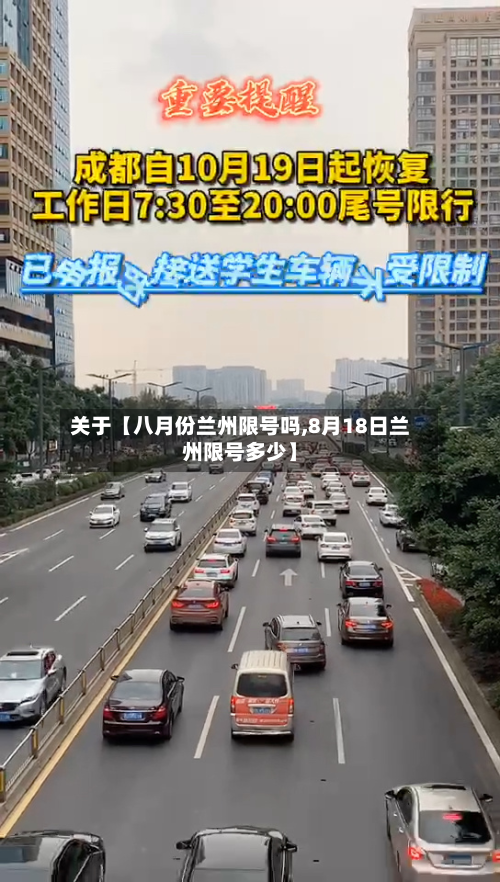 关于【八月份兰州限号吗,8月18日兰州限号多少】