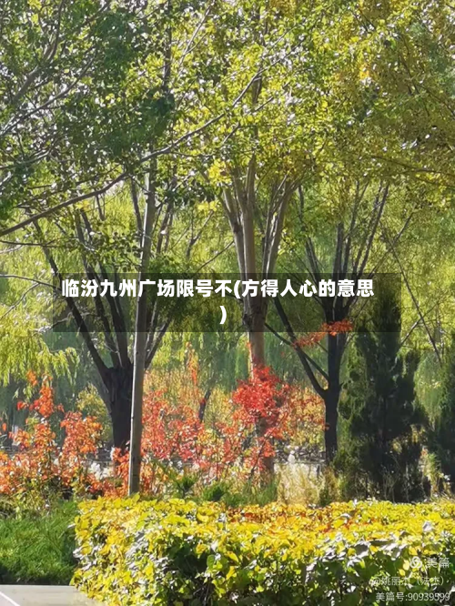 临汾九州广场限号不(方得人心的意思)