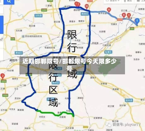 近期邯郸限号/邯郸限号今天限多少号
