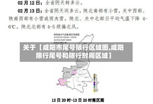 关于【咸阳市尾号限行区域图,咸阳限行尾号和限行时间区域】
