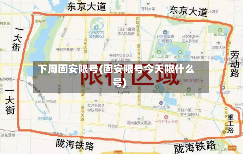 下周固安限号(固安限号今天限什么号)