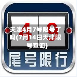 天津4月7号限号了吗(7月14日天津限号查询)-第2张图片