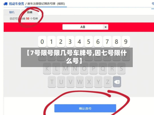 【7号限号限几号车牌号,因七号限什么号】