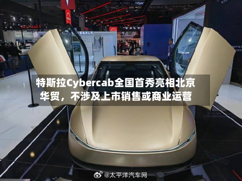 特斯拉Cybercab全国首秀亮相北京华贸，不涉及上市销售或商业运营-第3张图片