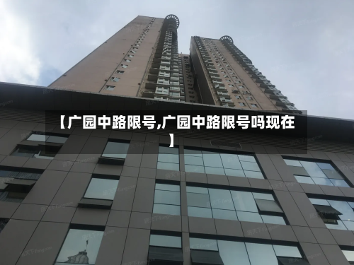 【广园中路限号,广园中路限号吗现在】