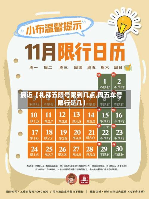 最近【礼拜五限号限到几点,周五车号限行是几】