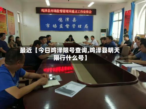 最近【今日鸡泽限号查询,鸡泽县明天限行什么号】